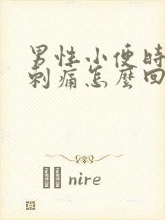 男性小便时尿道刺痛怎么回事