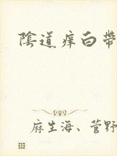 阴道痒白带偏黄