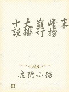 十大巅峰末世小说排行榜