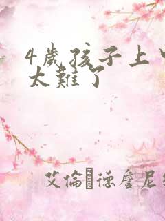 4岁孩子上中班太难了