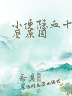 小便隐血十是什么原因