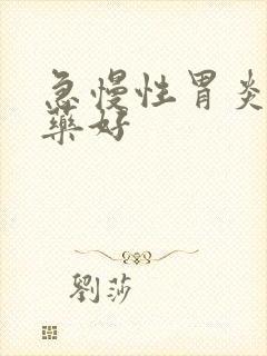 急慢性胃炎吃啥药好