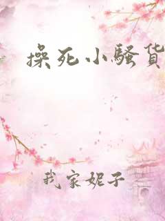 操死小骚货男男