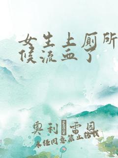 女生上厕所的时候流血了