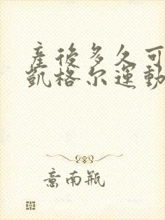 产后多久可以练凯格尔运动