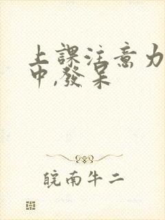 上课注意力不集中,发呆