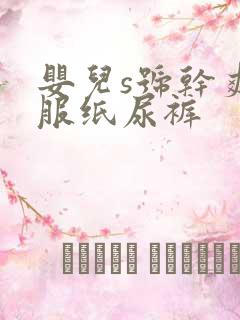 婴儿s号干爽舒服纸尿裤