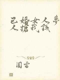 已婚女人梦见别人抢我钱