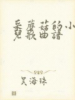 采蘑菇的小姑娘儿歌曲谱