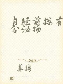 月经前总有黄色分泌物