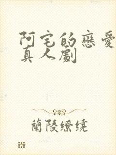 阿宅的恋爱真难真人剧