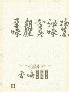 孕期分泌物有异味腥臭味怎么回事