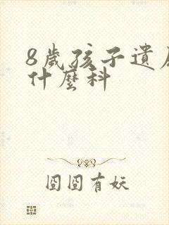 8岁孩子遗尿挂什么科