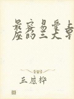 最容易爱上摩羯座的三大星座