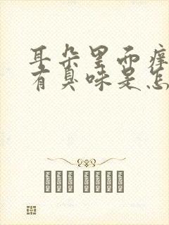 耳朵里面痒流水有臭味是怎么回事