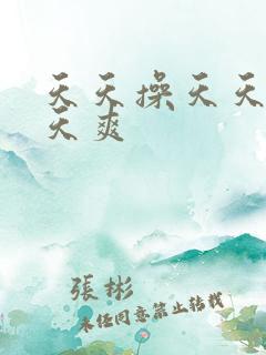 天天操天天看天天爽