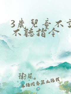 3岁儿童不说话不听指令