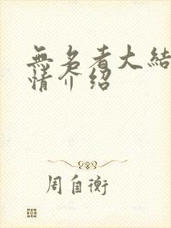 无名者大结局剧情介绍