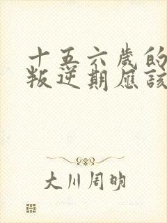 十五六岁的女孩叛逆期应该怎么办