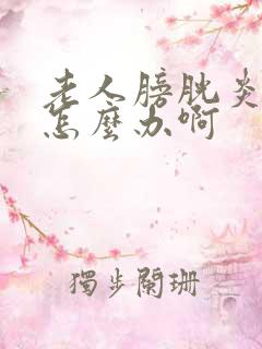 老人膀胱炎尿血怎么办啊