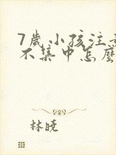 7岁小孩注意力不集中怎么解决