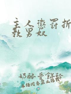 主人惩罚折磨调教男奴