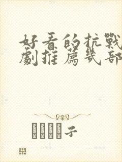 好看的抗战电视剧推荐几部 前十名