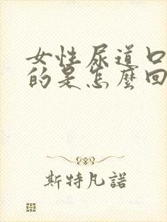 女性尿道口热热的是怎么回事