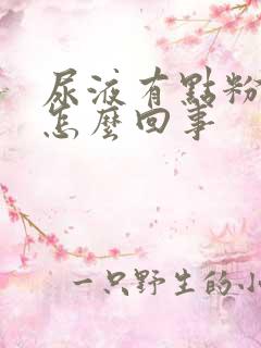 尿液有点粉色是怎么回事