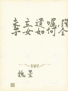 未立遗嘱,独生子女如何全部继承父母遗产