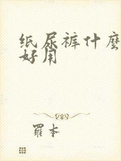 纸尿裤什么牌子好用