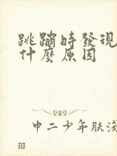 跳蹦时发现漏尿什么原因