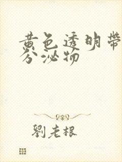 黄色透明带血丝分泌物