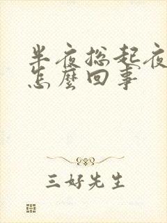 半夜总起夜尿多怎么回事