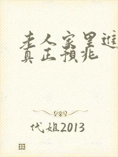 老人家里进蛇的真正预兆