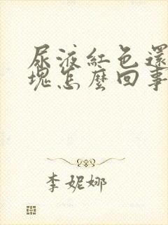 尿液红色还有血块怎么回事