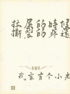 拉屎的时候肛门撕裂的疼还有血