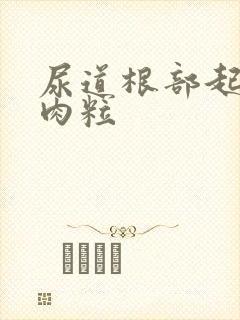 尿道根部起了小肉粒