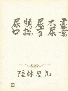 尿频尿不尽尿道口总有尿意