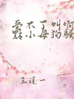 受不了叫啊大声点小母狗骚奶子揉捏吸舔