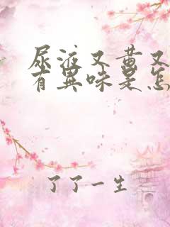 尿液又黄又浑还有异味是怎么回事