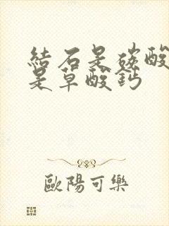 结石是碳酸钙还是草酸钙