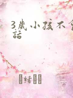 3岁小孩不会说话