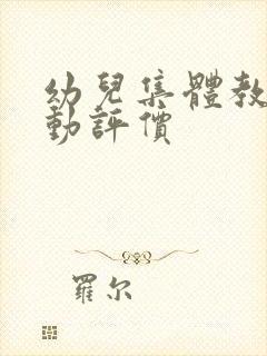 幼儿集体教学活动评价