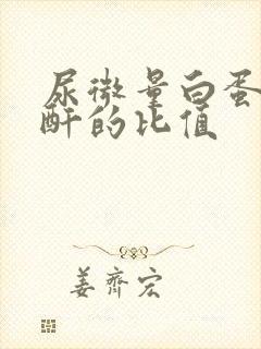 尿微量白蛋白肌酐的比值