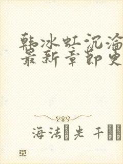 韩冰虹沉沦后传最新章节更新