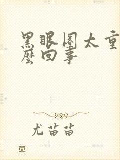 黑眼圈太重是怎么回事