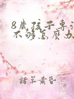 8岁孩子专注力不够怎么办