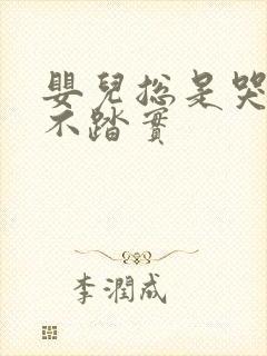 婴儿总是哭闹睡不踏实