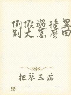 例假过后异味特别大怎么回事